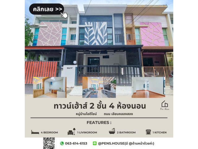 ขาย ทาวน์เฮ้าส์ 2ชั้น 4ห้องนอน ใกล้ซาฟารีเวิลด์ มบ.ไอดีไซน์ ถ.เลียบคลองสอง รีโนเวทใหม่ พร้อมอยู่