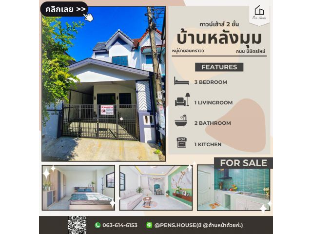 ขาย ทาวน์เฮ้าส์ 2ชั้น หลังมุม 3ห้องนอน ย่านมีนบุรี มบ.อินทราวิวว ถ.นิมิตใหม่11 รีโนเวทใหม่พื้นที่ใช้สอยจัดเต็ม พร้อมอยู่