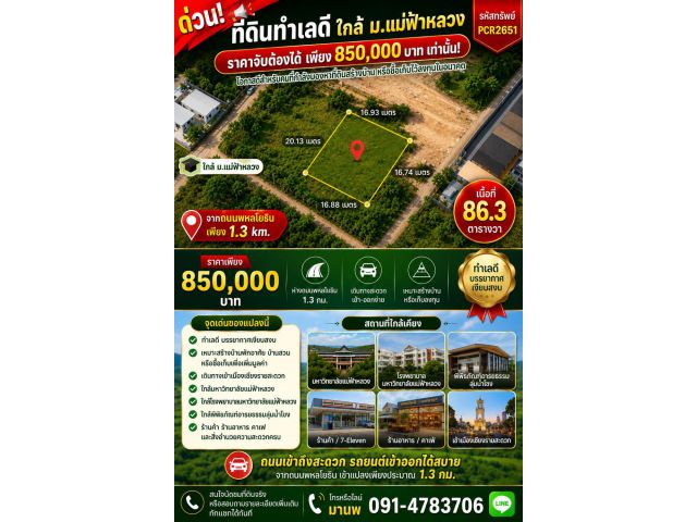 pcr2651 ขายที่ดินโฉนดแปลงเล็ก ใกล้ม.แม่ฟ้าหลวง ต.ท่าสุด อ.เมืองเชียงราย