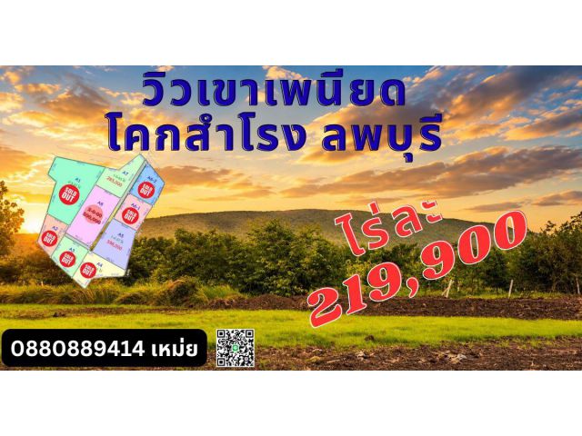 ที่ดินวิวเขาเพนียด โคกสำโรง ลพบุรี