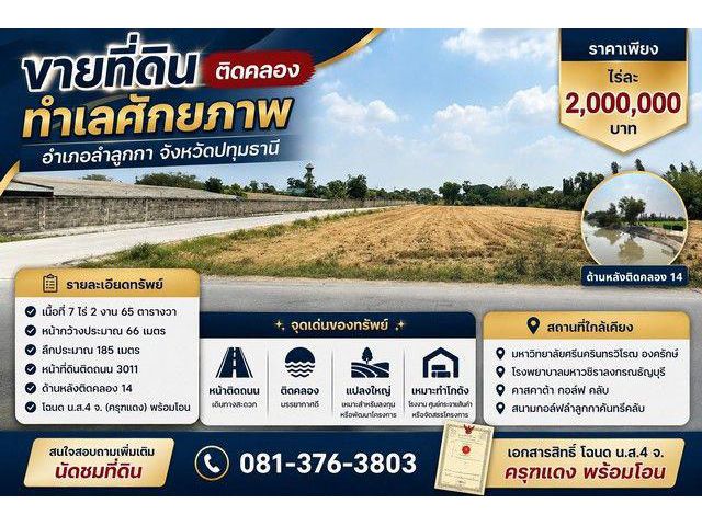 ขายที่ดินติดคลอง ทำเลศักยภาพ อำเภอลำลูกกา จังหวัดปทุมธานี ราคาเพียง ไร่ละ 2,000,000 บาท