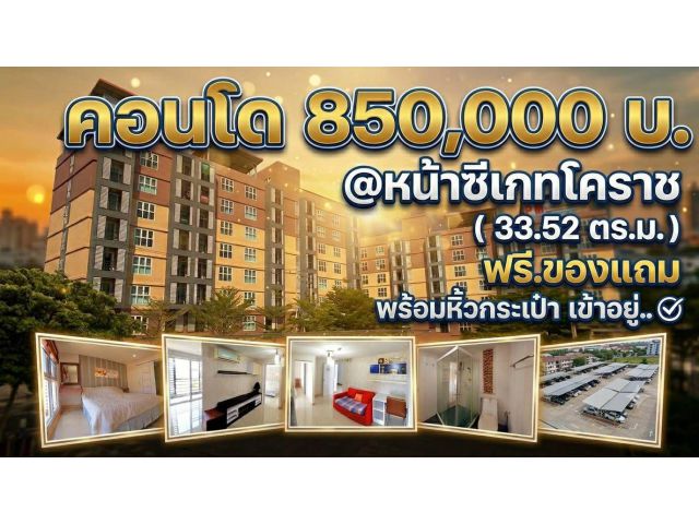 ขายถูก#คอนโดฯ คุณภาพ @หน้าซีเกทโคราช ชั้น7 ห้องมุม สุดสวย “ ราคาพิเศษ ” 850,000 บาท อ.สูงเนิน PM Condominium