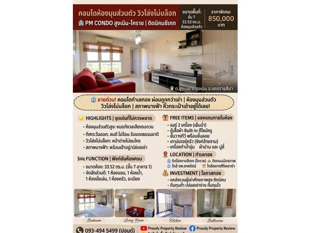 ขายถูก#คอนโดฯ คุณภาพ @หน้าซีเกทโคราช ชั้น7 ห้องมุม สุดสวย  “ ราคาพิเศษ ” 850,000 บาท อ.สูงเนิน PM Condominium