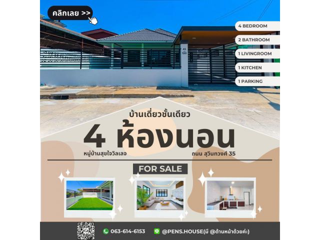 ขายบ้านเดี่ยว 1 ชั้น 4 นอน 2น้ำ รีโนเวทใหม่ ทำเลสุวินทวงศ์ 35 สุขใจวิลเลจ พร้อมเข้าอยู่ได้ทันที