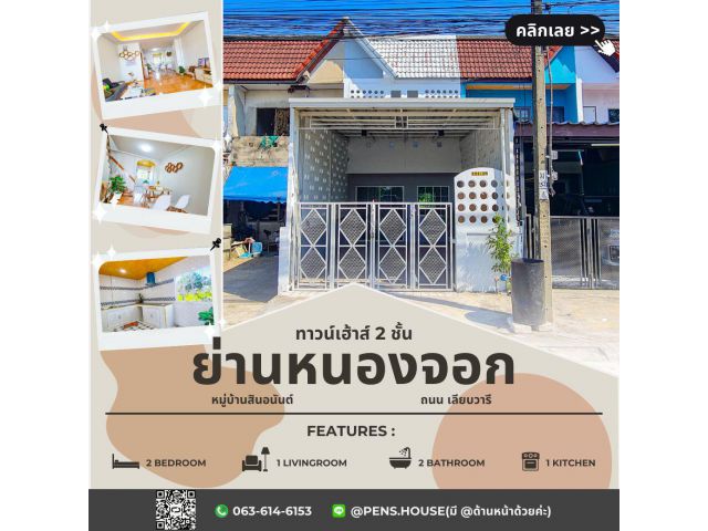 ขายทาวน์เฮ้าส์ 2ชั้น ย่านหนองจอก คู้ขวา มบ.สินอนันต์ ถ.เลียบวารี55 เดินทางง่าย ใกล้แหล่งอำนวยความสะดวกครบครัน