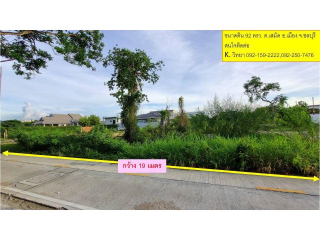 ขายที่ดินขนาด 92 ตร.วา ต. เสม็ด อ.เมือง จ.ชลบุรี
