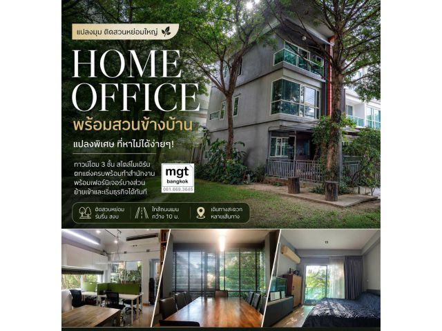 ขาย Homeoffice ทาวน์โฮม 3ชั้น พร้อมชุดโต๊ะตู้ทำงาน แปลงมุมติดสวน ประเสรฺิฐมนูกิจ 48