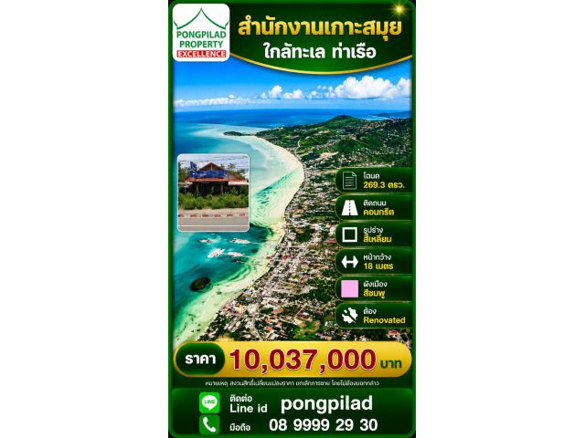 ขายสำนักงาน ร้านค้าเกาะสมุย โฉนด 269.3 ตรว.ใกล้ทะเล ท่าเรือ