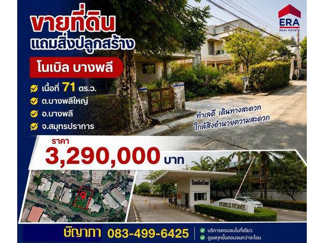 ขายที่ดิน 71 ตร.ว. แถมสิ่งปลูกสร้าง หมู่บ้านโนเบิลโฮม บางพลี สมุทรปราการ
