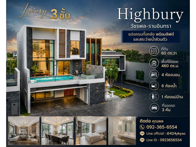 ขายบ้านเดี่ยว Luxury 3 ชั้น Highbury วัชรพล-รามอินทรา ที่ดิน 60 ตร.วา แต่งครบทั้งหลัง พร้อมลิฟต์และสระว่ายน้ำส่วนตัว ท
