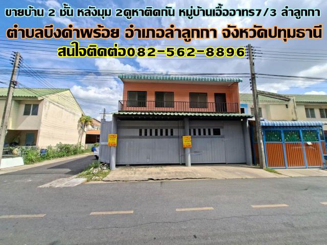 ขายบ้าน 2 ชั้น หลังมุม 2คูหาติดกัน หมู่บ้านเอื้ออาทร7/3 ลำลูกกา