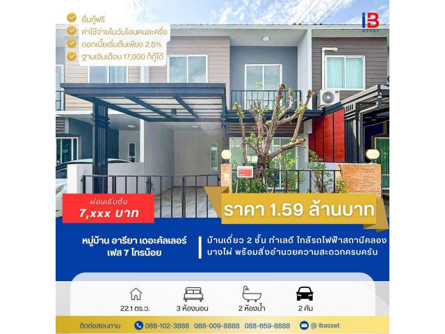 บ้านสวย ราคาล้านต้น! พร้อมอยู่ ทำเลดี ใกล้เซ็นทรัล เวสต์เกต