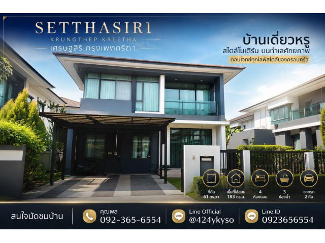 ขายบ้าน "เศรษฐสิริ กรุงเทพกรีฑา 1" โครงการของแสนสิริ พร้อมเข้าอยู่ บ้านอยู่ในซอยเป็นส่วนตัว ทั้งซอยมีเพียง 6 หลังเท่านั