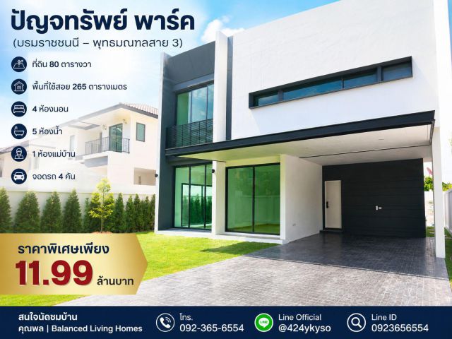 บ้านเดี่ยว Modern Minimal หลังใหญ่ พร้อมอยู่ โครงการปัญจทรัพย์พาร์ค (บรมราชชนนี – พุทธมณฑลสาย 3) "บ้าน" ที่ตอบโจทย