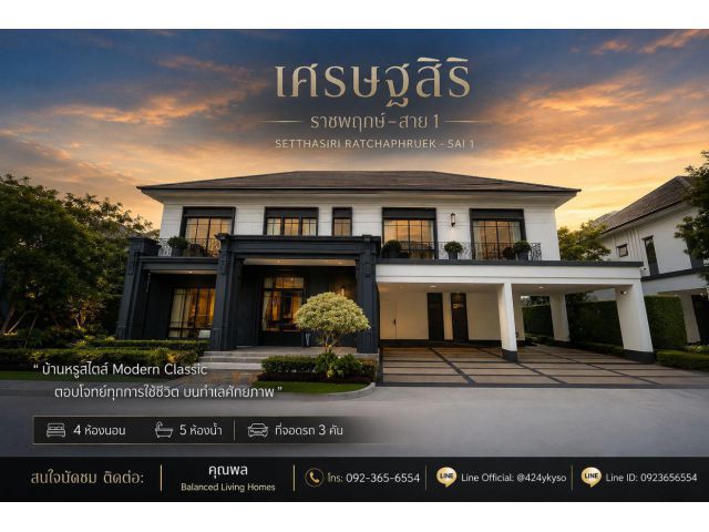 เศรษฐสิริ ราชพฤกษ์–สาย 1 Setthasiri Ratchapruek - Sai 1 by Sansiri รายละเอียดบ้าน Type Gropius ที่ดิน: 110 ตร.ว. พื้