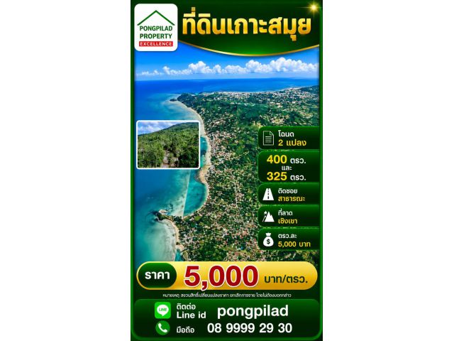 ขายที่ดินเกาะสมุย โฉนด 400 และ 325 ตรว.ละ 5,000 บาท ที่เชิงเขา ติดซอยสาธารณะ