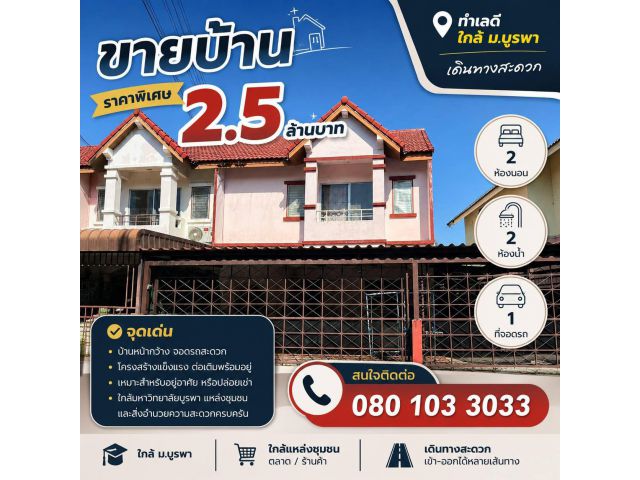 ขายบ้าน พร้อมที่ดิน (ทาวน์โฮม 2 ชั้น) บ้าน N.A.วิล่า2 ซอยสดใส ใกล้ม.บูรพา บางแสน ชลบุรี 2นอน2น้ำ1ห้องโถง2ที่จอดรถ ฟรีโอน