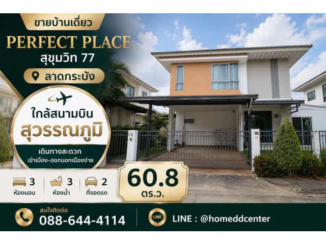 ขายบ้านเดี่ยว อ่อนนุช ลาดกระบัง ใกล้สุวรรณภูมิ เพอร์เฟค เพลส สุขุมวิท 77 ติด โรบินสัน ลาดกระบัง