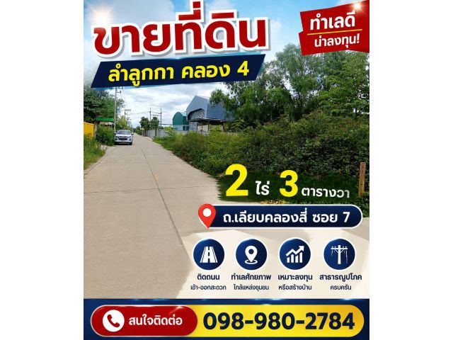 ขายที่ดินคลอง4 ลำลูกกา ปทุมธานี 2 ไร่
