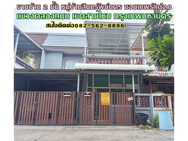 ขายบ้าน 2 ชั้น หมู่บ้านสินทรัพย์นคร ซอยเทพรักษ์20