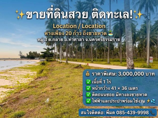 ขายที่ดินริมทะเล 1 ไร่