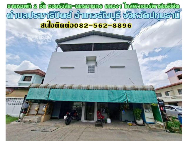 ขายหอพัก 2 ชั้น ซอยรังสิต-นครนายก6 คลอง1 ใกล้ฟิวเจอร์พาร์ครังสิต