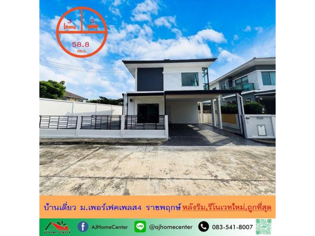 ขายถูกสุด6.89ล้าน บ้านเดี่ยว58.8ตรว. หลังริม ม.เพอร์เฟคเพลส4 ราชพฤกษ์ รีโนเวทใหม่ ฟรีโอน