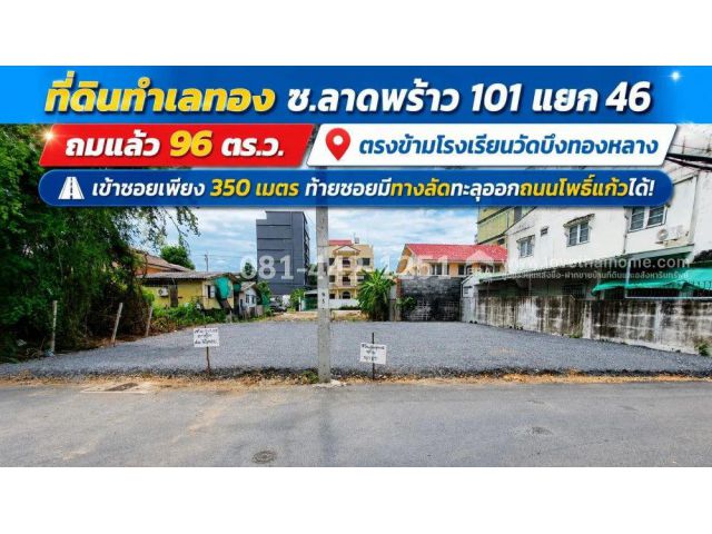 ขายที่ดินซอยลาดพร้าว 101 แยก 46 ถมแล้ว แปลงสวย เนื้อที่ 96 ตรว. ราคาเพียงแค่ 48,000 บาท/ตารางวา เท่านั้น
