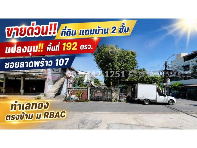 ขายที่ดินย่านบางกะปิ ซอยลาดพร้าว 107 แยก16 แปลงมุม แถมบ้าน 2 ชั้น พื้นที่ 192 ตรว. ราคาพิเศษเพียง 14.5 ล้านบาทเท่านั้น!