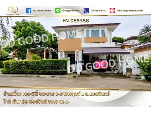 บ้านเดี่ยว เดอะซิตี้ พระราม 5-ราชพฤกษ์ 2 ถ.นครอินทร์ ใกล้ เซ็นทรัล เวสต์วิลล์ FN-085358
