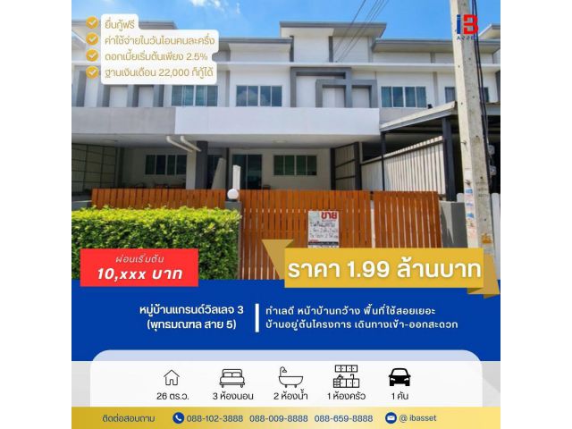 ขายทาวน์โฮม 3 ชั้น หมู่บ้านแกรนด์วิลเลจ 3 พุทธมณฑล สาย 5