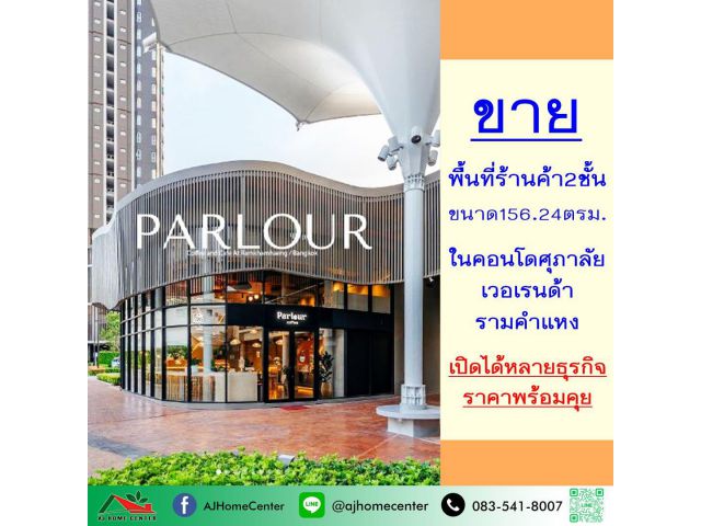 ขายพื้นที่ร้านค้า2ชั้น ในคอนโดศุภาลัย เวอเรนด้า รามคำแหง 156.24ตรม. เปิดได้หลายธุรกิจ ราคาพร้อมคุย