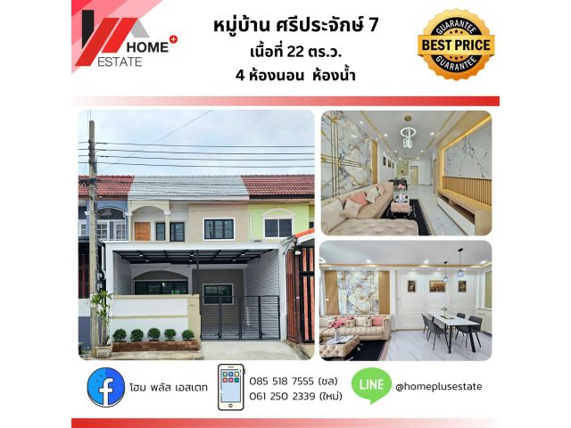 หมู่บ้านศรีประจักษ์ 7 (ถนนเมน) รีโนเวทใหม่ พร้อมเข้าอยู่
