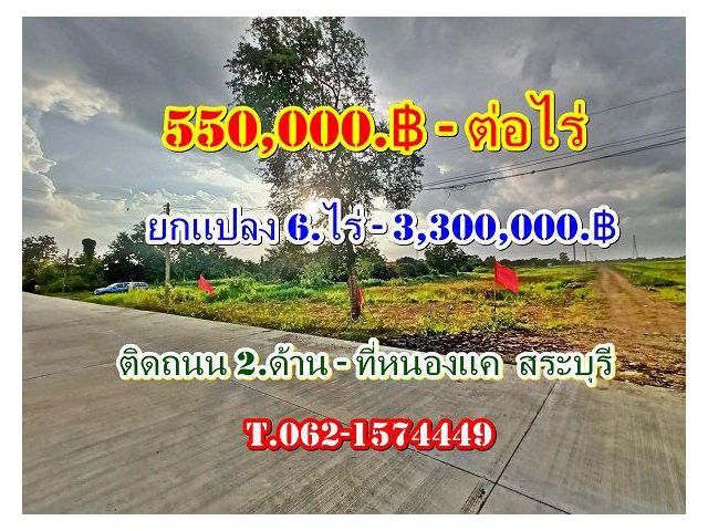 #แปลงสวยถูกสุดทำเลดีติดถนน_2_ด้านที่หนองแค ที่ดินถูกสุดในโซนนี้ ที่หนองแค สระบุรี – ( ไร่ละ 550,000.฿ –ยกแปลง 6.ไร่ ) T.