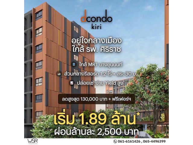 ขายคอนโดใหม่ dcondo Kiri ใกล้ รพ.ศิริราช พร้อมอยู่ ห้องแต่งครบ ใกล้ MRT บางขุนนนท์ โทร 0654496399