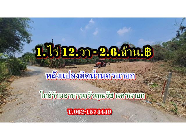 #ที่ดินติดน้ำทำเลงามอากาศดีใกล้ร้านอาหารครัวคุณรัช T.062-1574449 ที่ดินหลังแปลงติดแม่น้ำนครนายก ต.ท่าทราย อ.เมือง นครนาย