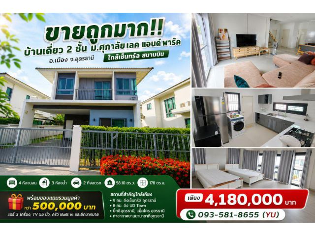 ขายถูกมาก!! บ้านเดี่ยว 2 ชั้น ม.ศุภาลัย เลค แอนด์ พาร์ค อ.เมือง จ.อุดรธานี แถมเฟอร์กว่า 5 แสน ใกล้เซ็นทรัล สนามบิน