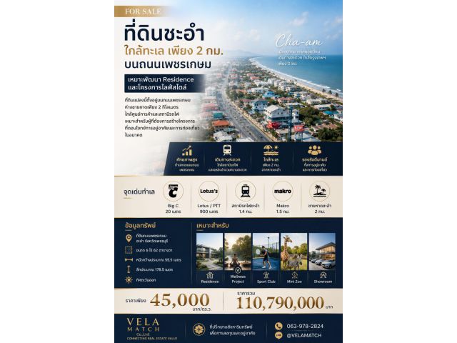 ที่ดินชะอำ ใกล้ทะเล เพียง 2 กม. บนถนนเพชรเกษม เหมาะพัฒนา Residence และโครงการไลฟ์สไตล์