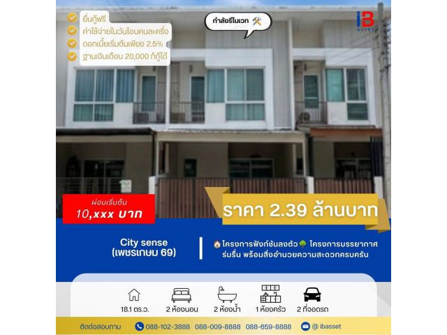 ทาวน์โฮม 2 ชั้น โครงการ City Sense เพชรเกษม 69 | หลักสอง บางแค กรุงเทพฯ