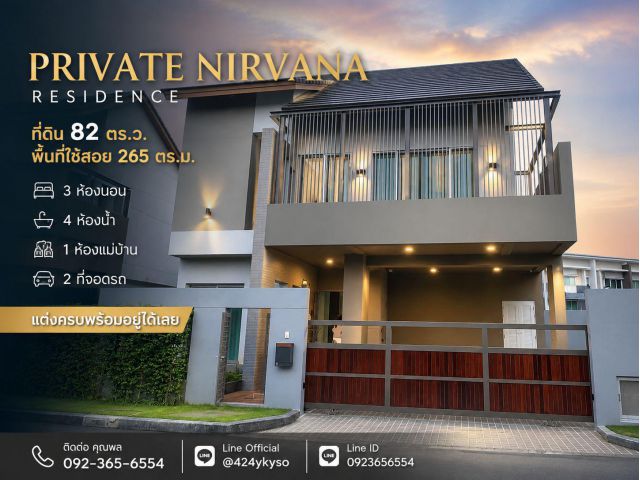 ขายบ้านเดี่ยว Private Nirvana Residence หลัง CDC ที่ดิน 82 ตร.ว. 265 ตร.ม. 3 ห้องนอน 4 ห้องน้ำ บ้านเดี่ยว 2 ชั้น ขนาดท