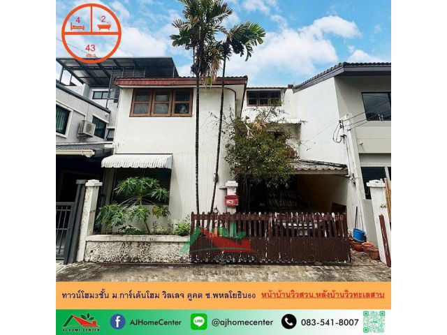 ขายทาวน์โฮม3ชั้น 43ตรว.ม.การ์เด้นโฮม วิลเลจ คูคต ซ.พหลโยธิน60 หน้าบ้านวิวสวน หลังบ้านวิวทะเลสาบ