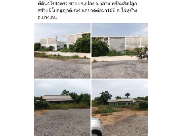 ที่ดิน4ไร่44ตรว.ขายยกแปลง 6.5ล้าน พร้อมสิ่งปลูกสร้าง มีใบอนุญาติ.รง4.แต่ขาดต่อมา10ปี ต.ไผ่หูช้าง อ.บางเลน