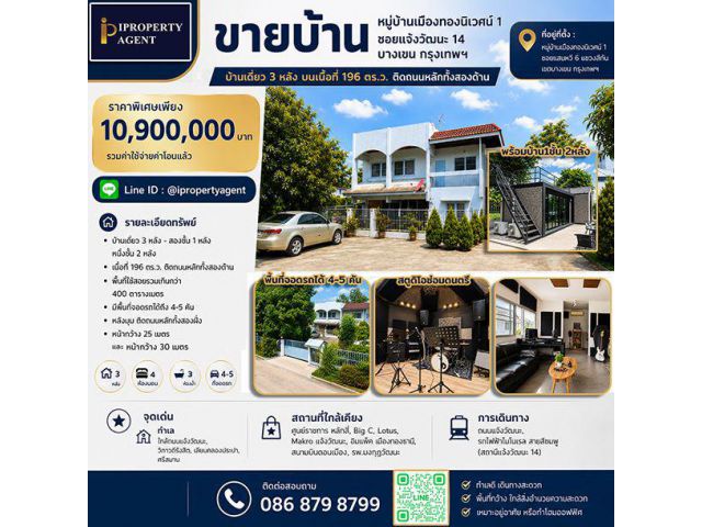 ขายบ้าน ย่านสถานีรถไฟฟ้าแจ้งวัฒนะ 14 เนื้อที่ 196 วา ราคาเพียง 10.9 ลบ !!!!
