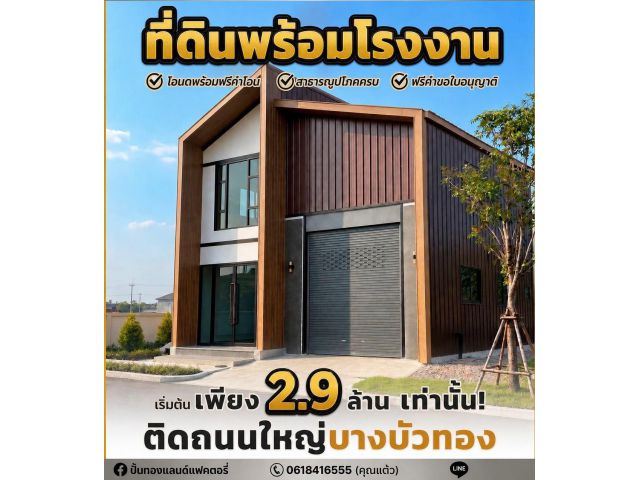 ขาที่ดินพร้อมสร้างโรงงาน