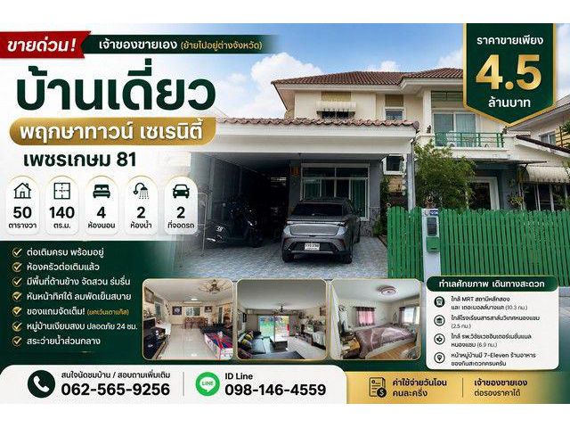ขายด่วน บ้านเดี่ยว พฤกษาทาวน์ เซเรนิตี้ เพชรเกษม 81 – ถนนมาเจริญ หนองแขม กรุงเทพฯ
