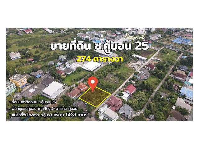 ขายที่ดิน ซอยคู้บอน 25 รามอินทรา กรุงเทพ