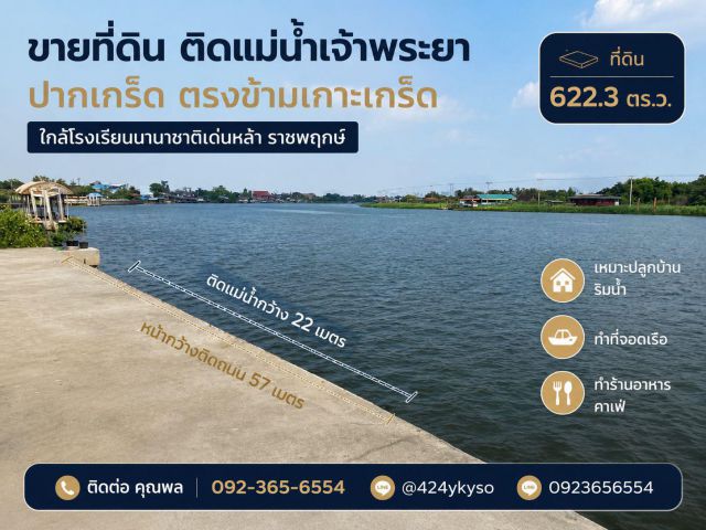 ขายที่ดิน ติดแม่น้ำเจ้าพระยา ปากเกร็ด ตรงข้ามเกาะเกร็ด ขนาดที่ดิน 622.3 ตรว. ใกล้โรงเรียนนานาชาติเด่นหล้า ราชพฤกษ์  ต.บา