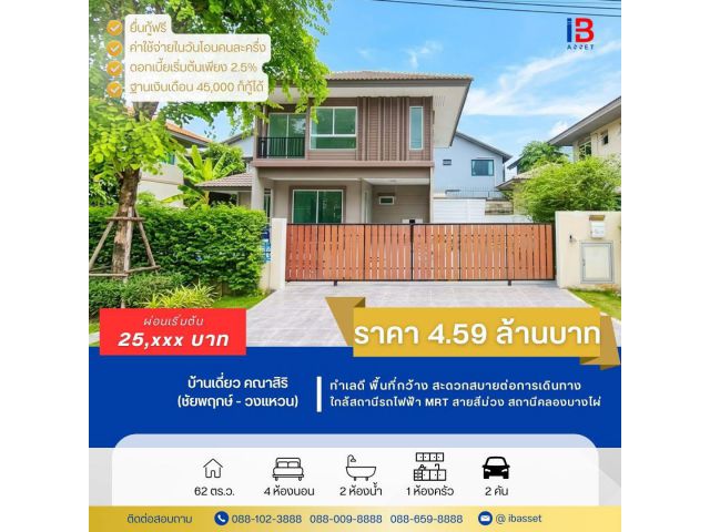 ขายบ้านเดี่ยว คณาสิริ ชัยพฤกษ์ - วงแหวน