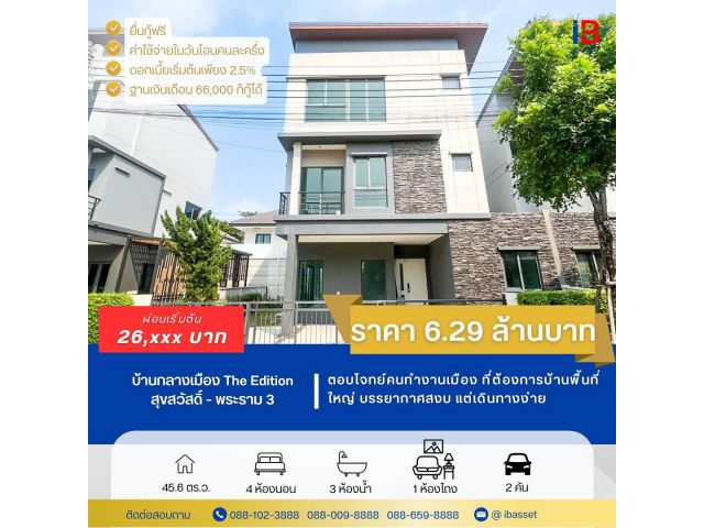 บ้านกลางเมือง ดิ อิดิชั่น สุขสวัสดิ์–พระราม 3 ทำเลกลางเมือง บ้านคุณภาพ พร้อมเข้าอยู่