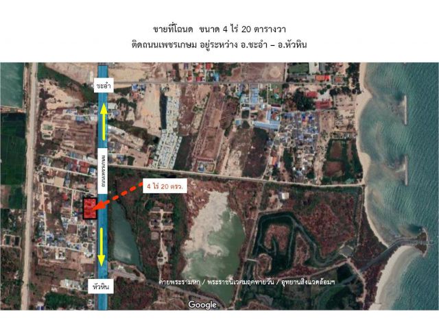 ขายที่ดินติดถนนเพชรเกษม (ฝั่งขาขึ้น) ทำเลศักยภาพ ระหว่างหัวหิน–ชะอำ ขายตามราคาประเมินกรมธนารักษ์